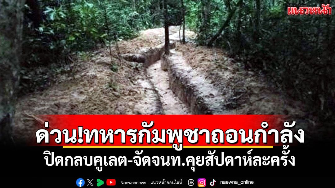 ด่วน!!!ทหารกัมพูชาถอนกำลัง ปิดกลบคูเลต-จัดจนท.สองฝ่ายคุยสัปดาห์ละครั้ง