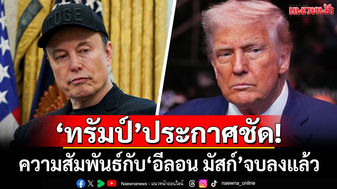 ประกาศชัด! 'ทรัมป์'เผยความสัมพันธ์กับ'อีลอน มัสก์'จบลงแล้ว
