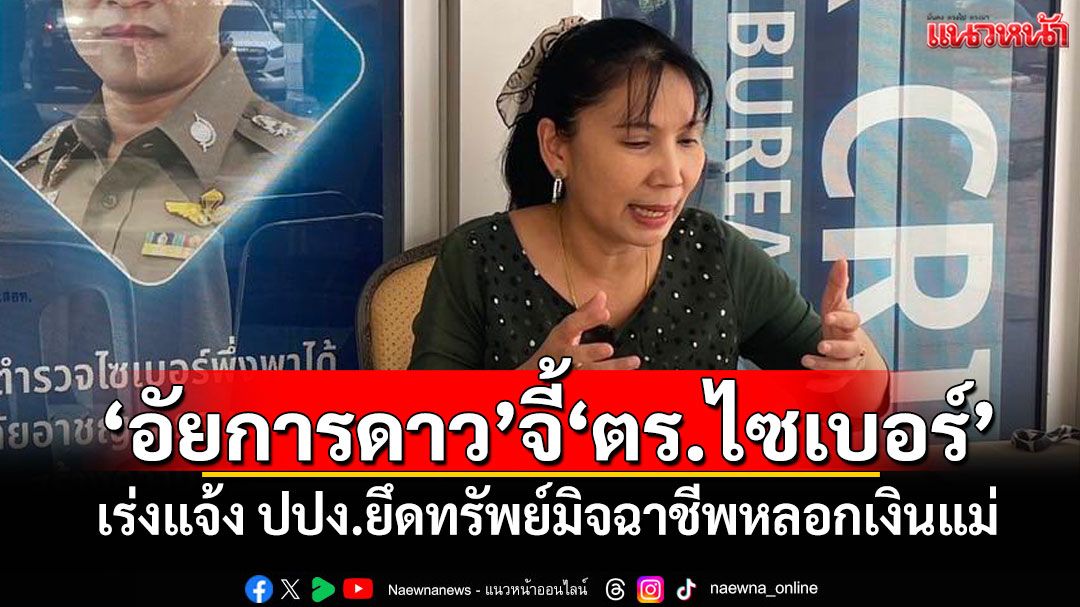 'อัยการดาว'จี้'ตร.ไซเบอร์' เร่งแจ้ง ปปง.ยึดทรัพย์มิจฉาชีพหลอกเงินแม่