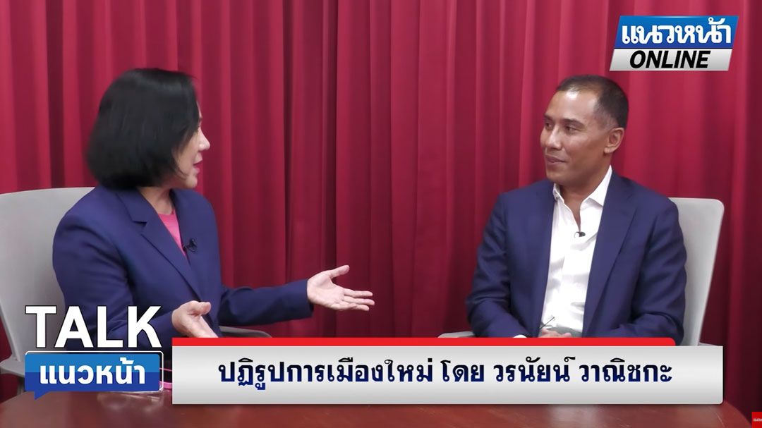 (คลิป) ปฏิรูปการเมืองใหม่ 'วรนัยน์ วาณิชกะ'