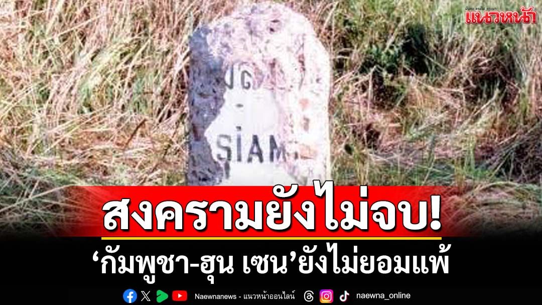 สงครามยังไม่จบ! ‘ไทย’ชนะยกแรก แต่‘กัมพูชา-ฮุน เซน’ยังไม่ยอมแพ้