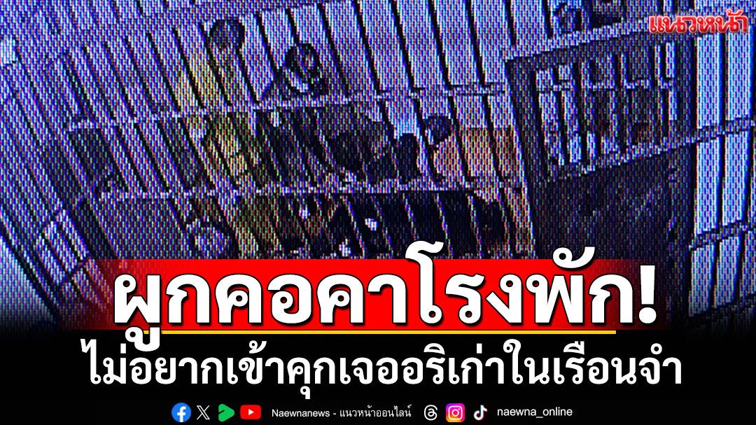 หนุ่มคลั่งยาตีเมีย ตำรวจจับเข้าห้องขัง กลัวติดคุกเจออริเก่า-ชิงผูกคอคาโรงพัก