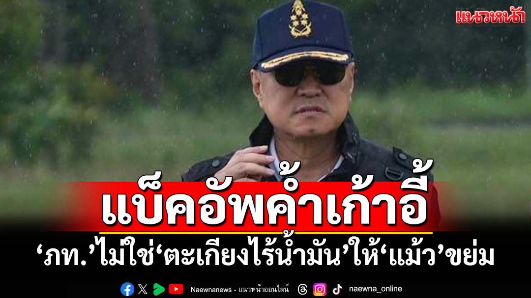 คาด‘อนุทิน’ได้สัญญาณ‘หัวหน้าฝ่ายอนุรักษ์นิยม’ค้ำเก้าอี้ ไม่ใช่‘ตะเกียงไร้น้ำมัน’ให้‘แม้ว’ขย่ม