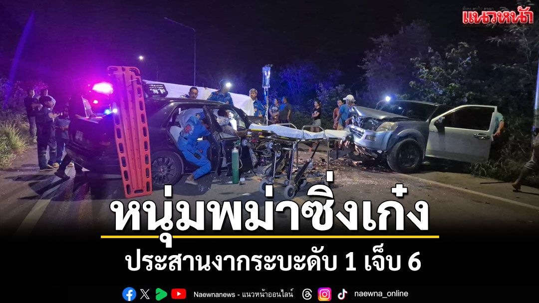 หนุ่มพม่าซิ่งเก๋งกลางดึกชนประสานงาปิกอัพเสียชีวิต 1 เจ็บ 6 ราย