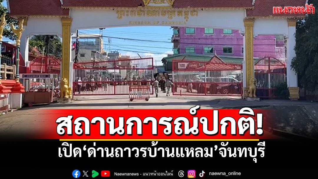 สถานการณ์ปกติ! ตรวจความเรียบร้อย เปิด'ด่านถาวรบ้านแหลม'จันทบุรี