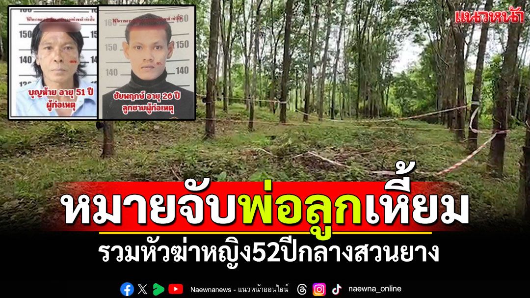 หมายจับ! พ่อลูกเหี้ยม รวมหัวฆ่าหญิง52ปี กลางสวนยางสงขลา