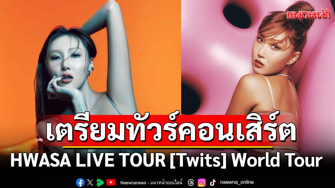 HWASA เตรียมจัดทัวร์คอนเสิร์ต HWASA LIVE TOUR [Twits] World Tour กรุงเทพฯสิงหาคมนี้