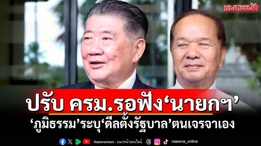 ปรับ ครม.รอฟัง'นายกฯ' 'ภูมิธรรม'ระบุ'ดีลตั้งรัฐบาล'ตนเจรจาเอง