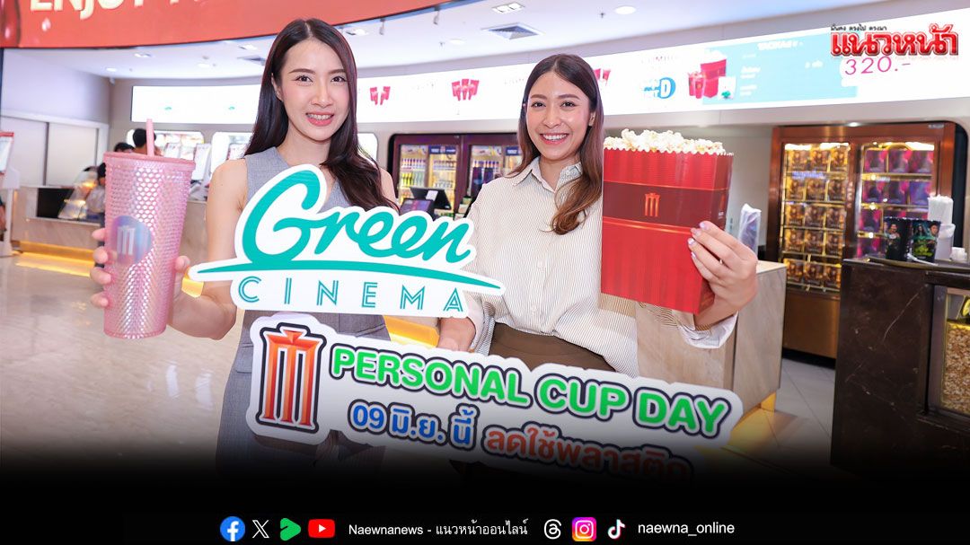 'เมเจอร์ ซีนีเพล็กซ์ กรุ้ป'ชวนคนรุ่นใหม่สายGreenร่วมลดปริมาณขยะกับMajor Personal Cup Day