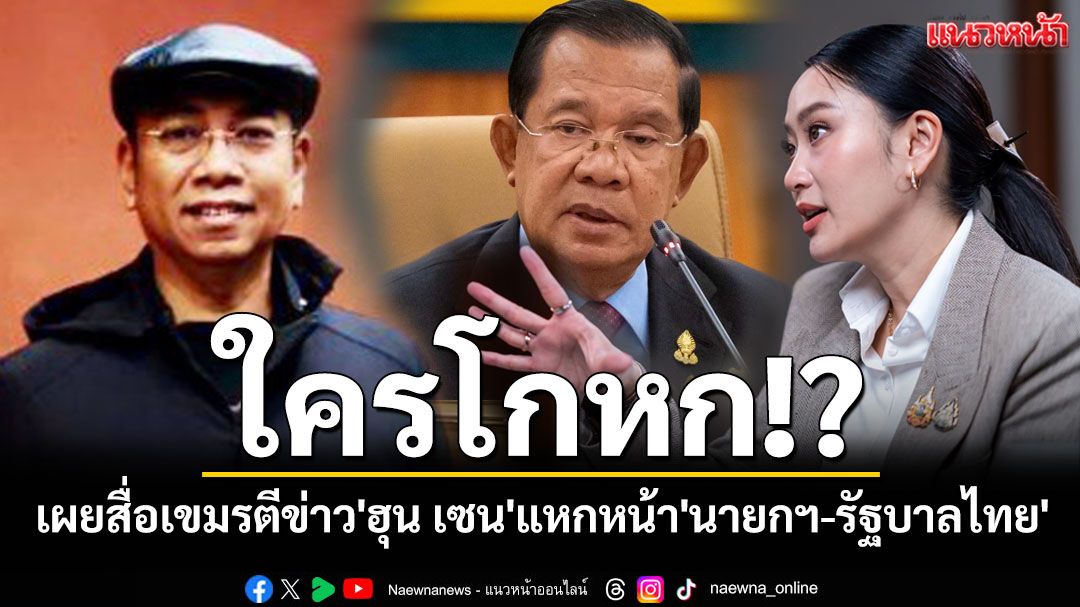 ใครโกหก!? 'นักวิชาการ'เผยสื่อเขมรตีข่าว'ฮุน เซน'แหกหน้า'นายกฯ-รัฐบาลไทย'