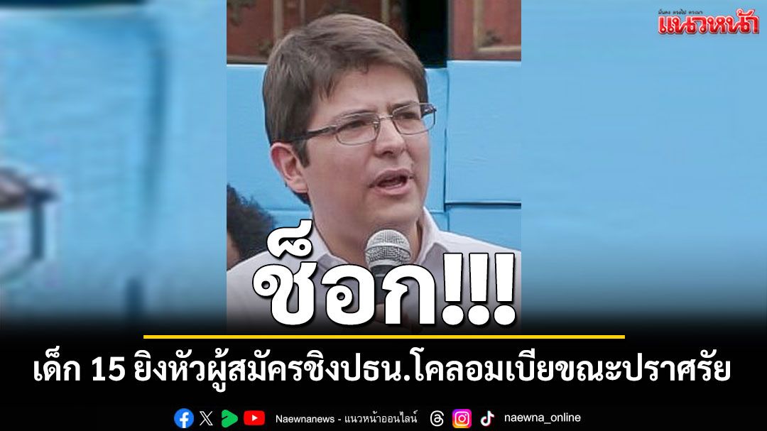 ช็อก! เด็ก 15 ยิงหัวผู้สมัครชิงปธน.โคลอมเบียระหว่างปราศรัย อาการสาหัส