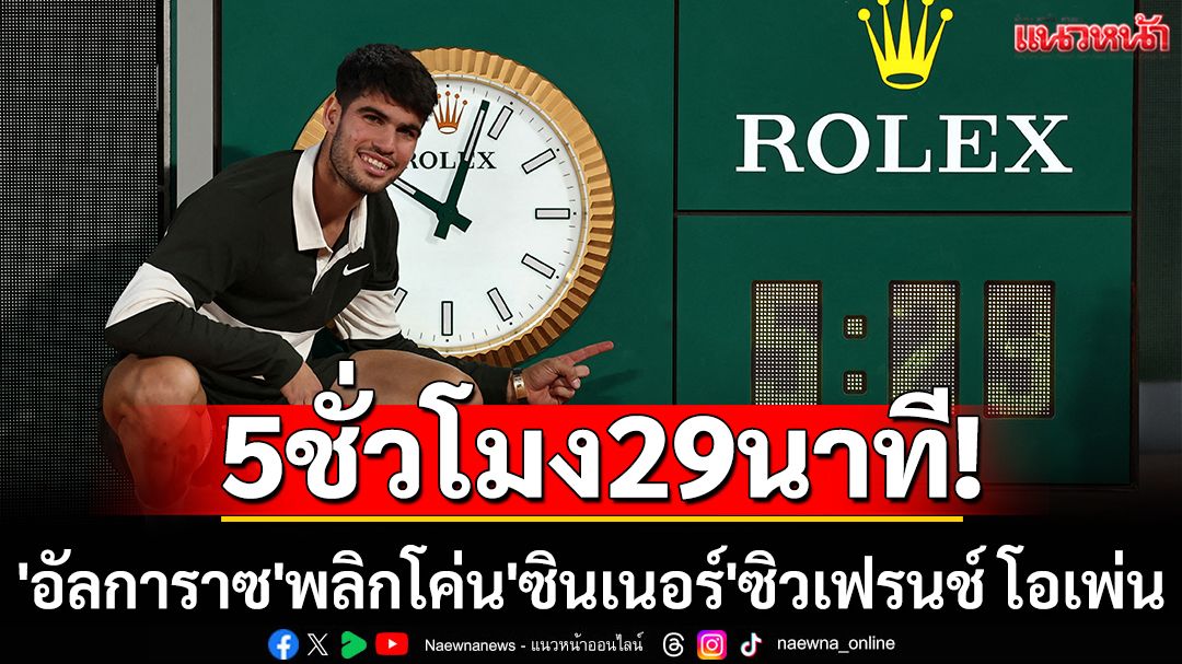 5ชั่วโมง29นาที! 'อัลการาซ'พลิกโค่น'ซินเนอร์'ซิวเฟรนช์โอเพ่น