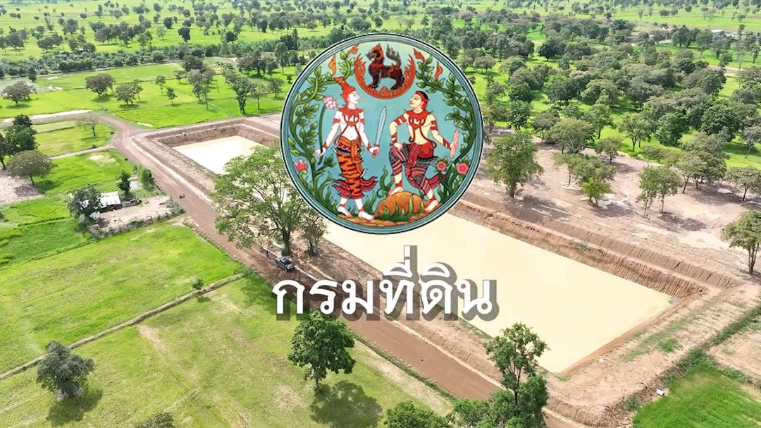 'กรมที่ดิน'พัฒนาพื้นที่ ยกระดับชีวิตประชาชน อย่างมีประสิทธิภาพ