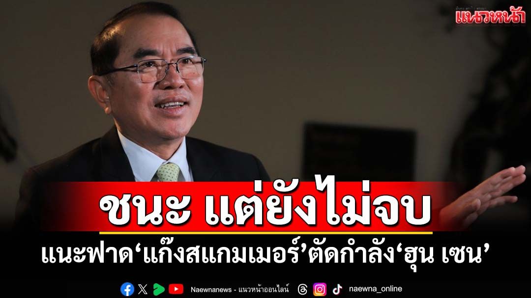 ชนะขั้นต้นแบบไม่ต้องรบ แต่ยังไม่จบ แนะทหารไทยฟาด‘แก๊งสแกมเมอร์’ตัดกำลัง‘ฮุน เซน’