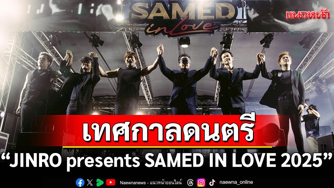 ที่สุดแห่งเทศกาลดนตรีกลางทะเล'JINRO presents SAMED IN LOVE 2025'