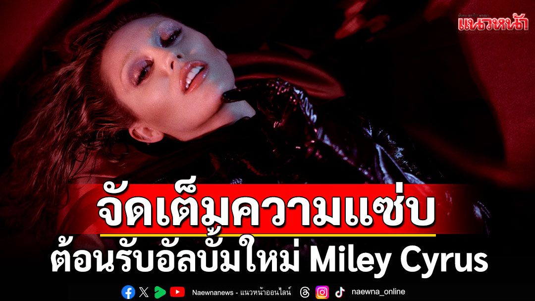 ต้อนรับอัลบั้มใหม่ของตัวแม่สุดซ่า Miley Cyrus (ไมลีย์ ไซรัส)ใน 'Miley Cyrus: Something Beautiful'