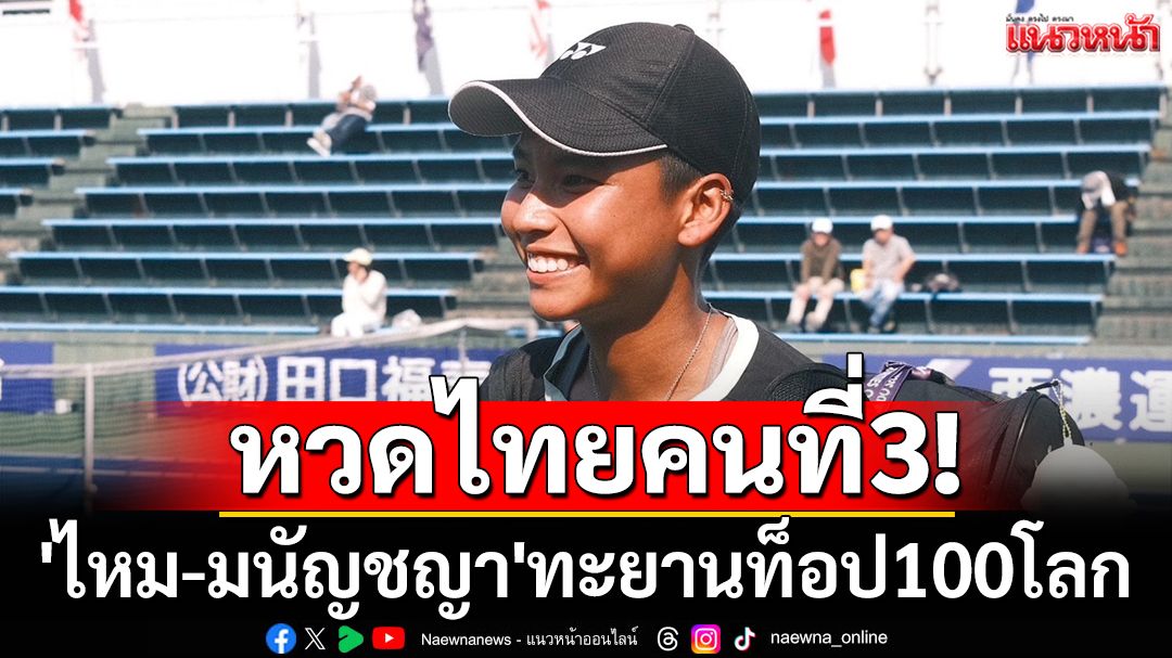หวดไทยคนที่3! 'ไหม-มนัญชญา'ทะยานท็อป100โลก