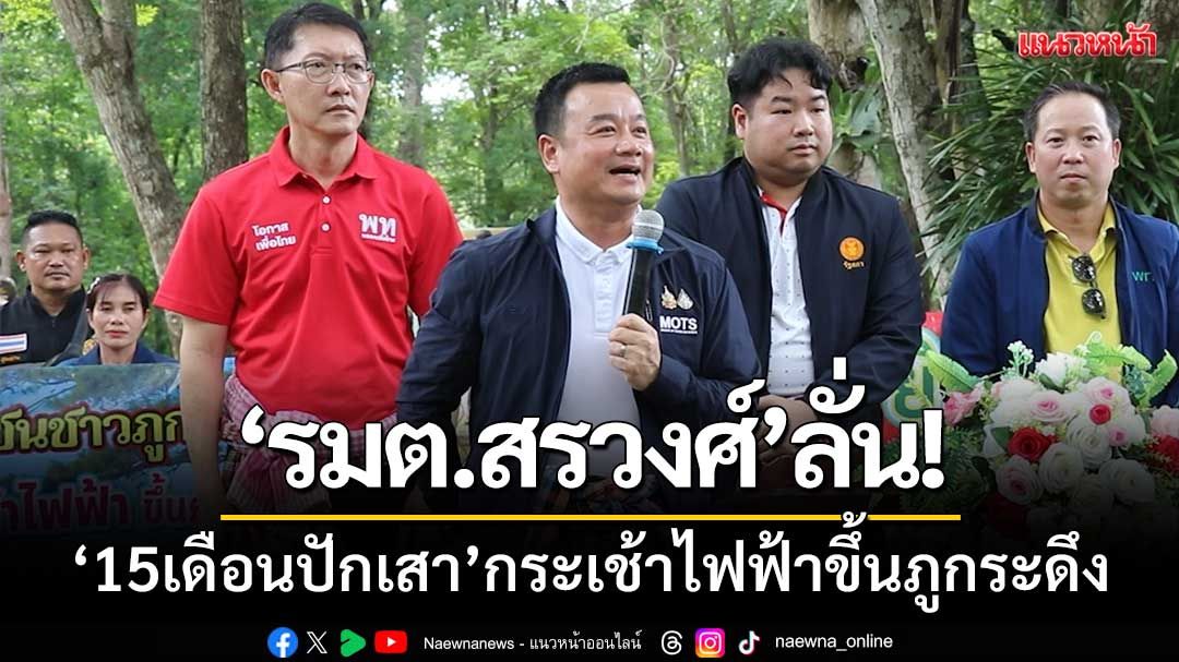 'รมต.สรวงศ์'ลั่น! '15เดือนปักเสา' กระเช้าไฟฟ้าขึ้น'ภูกระดึง'อย่างแน่นอน