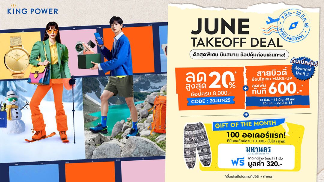 คิง เพาเวอร์ ออนไลน์ จัดแคมเปญ JUNE TAKEOFF DEAL