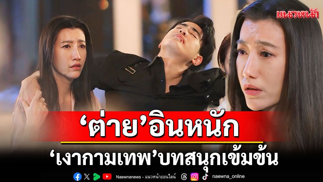 ‘ต่าย’อิน ‘เงากามเทพ’บทสนุก เข้มข้น ชม ‘กานต์-กัปตัน’ รุ่นใหม่ไฟแรง แสดงดี