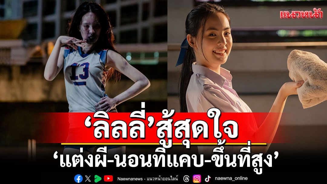 'ลิลลี่’ เล่น ‘Attack วิญญาณเลขที่ 13’ สู้สุดใจ ฝ่าทุกด่านความกลัว ‘แต่งผี-นอนที่แคบ-ขึ้นที่สูง’