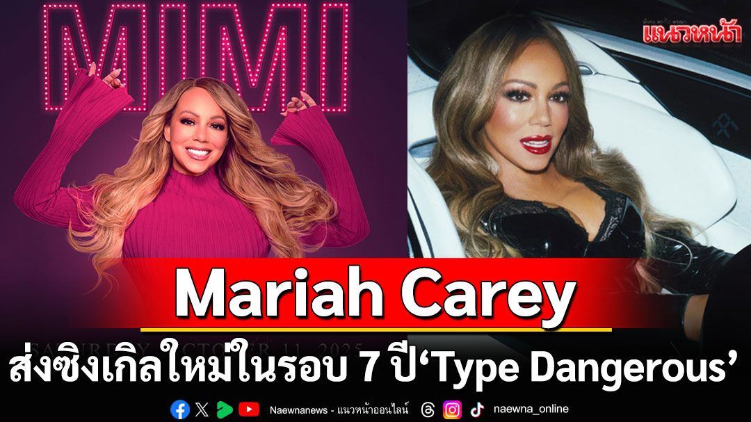 ไม่ต้องรอคริสต์มาส! Mariah Carey ส่งซิงเกิลใหม่ในรอบ 7 ปี 'Type Dangerous'