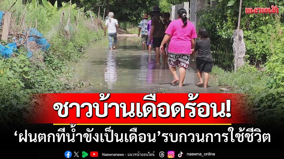 ชาวบ้านเดือดร้อน! ‘ฝนตกทีน้ำขังเป็นเดือน’ ส่งกลิ่นเหม็น-รบกวนการใช้ชีวิต