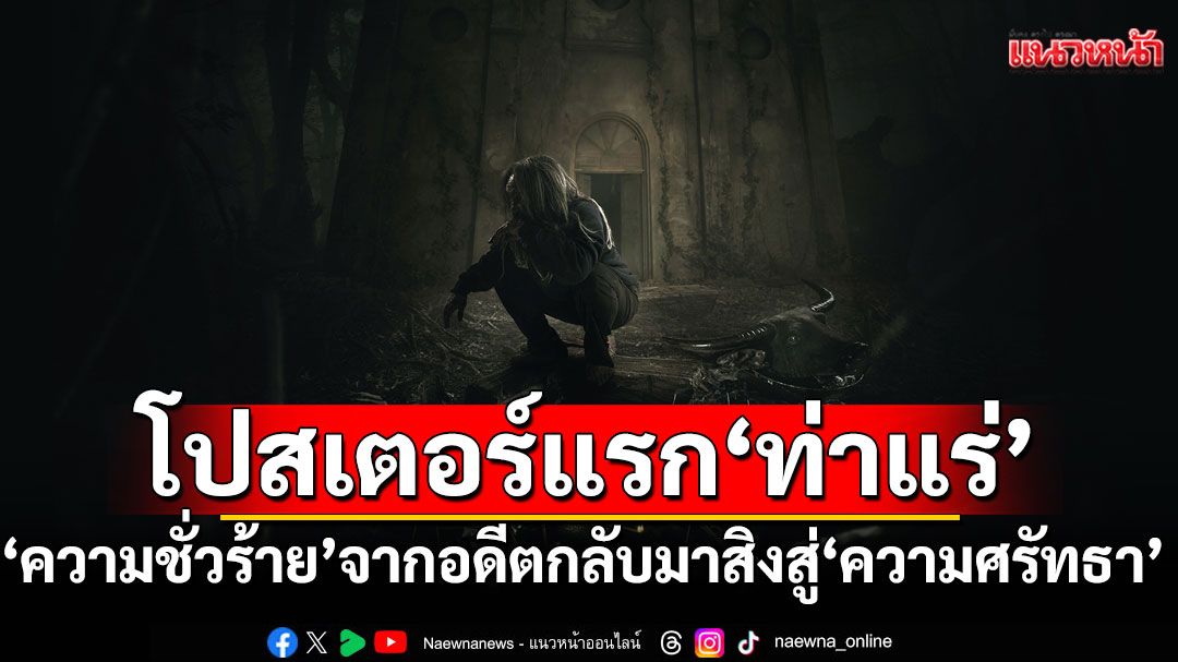 โปสเตอร์แรก'ท่าแร่'เมื่อ'ความชั่วร้าย'จากอดีตกลับมาสิงสู่ 'ความศรัทธา'