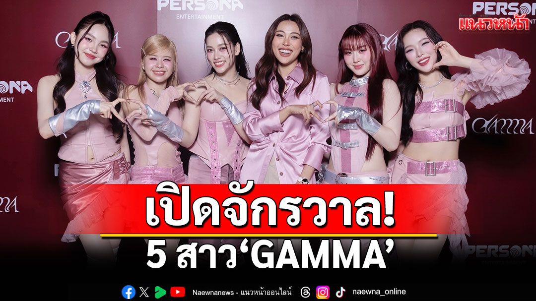 เปิดจักรวาล! 5 สาว 'GAMMA'เดบิวต์แรงด้วย'Turn it into Gold'ซิงเกิ้ลแรกที่พร้อมส่งพลังใจให้เปล่งประกาย