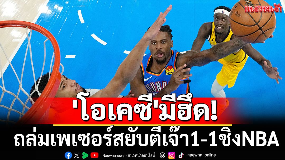 'โอเคซี'มีฮึด! ถล่มเพเซอร์สยับตีเจ๊า1-1ชิงNBA