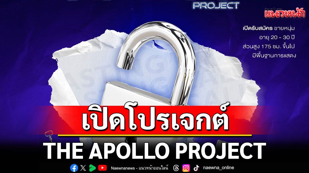 Me Mind Y เปิดโปรเจกต์ THE APOLLO PROJECT : Unlock Who's Next? ตามหาคนมีฝัน