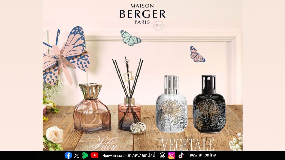 Maison Berger Paris เปิดตัวเครื่องหอมบ้าน 2 คอลเลคชันใหม่