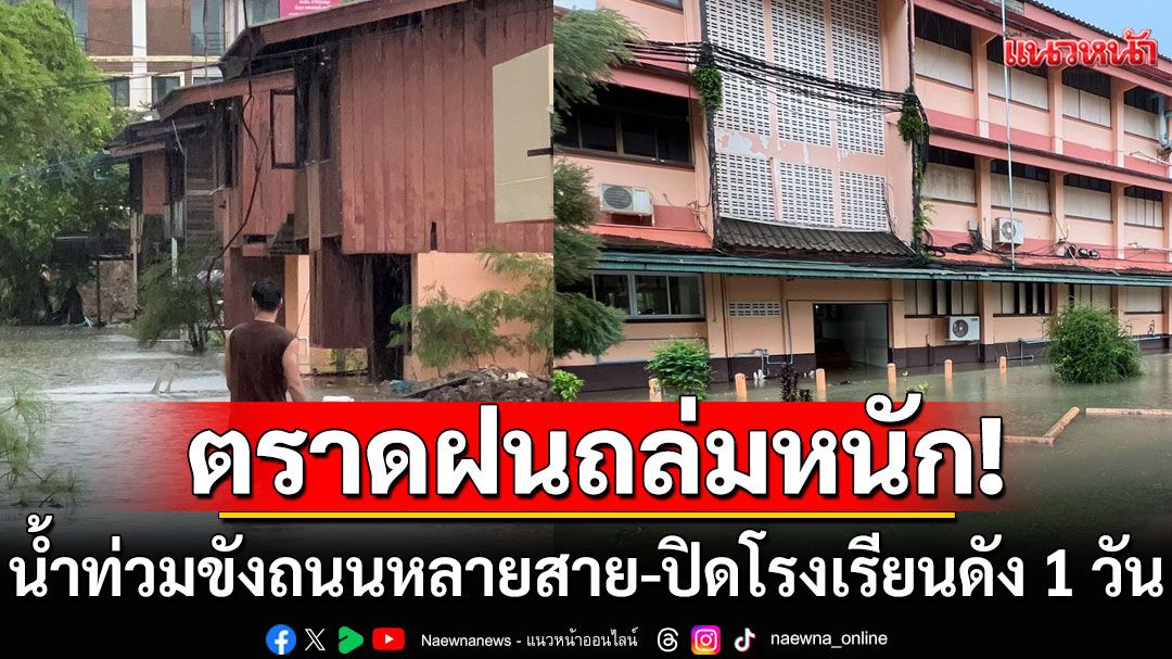 ตราดฝนถล่มหนัก! ปิดโรงเรียนดัง 1 วัน น้ำท่วมขังถนนหลายสาย สัญจรอัมพาต
