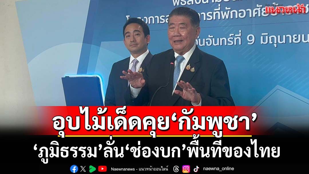 ‘ภูมิธรรม’อุบไม้เด็ดโน้มน้าว‘กัมพูชา’ ลั่น‘ช่องบก’ของไทย ได้คุยแน่ในเวทีเจบีซี