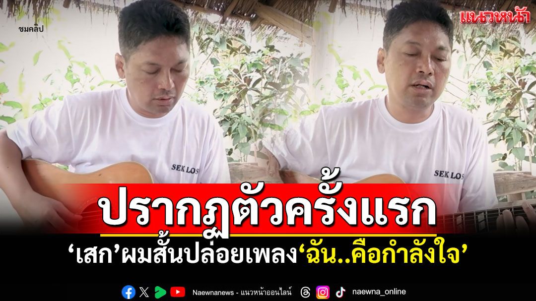 ปรากฏตัวครั้งแรกในเรือนจำ! 'เสก โลโซ'ผมสั้น ดีดกีตาร์ร้องเพลง ส่งกำลังใจถึงเพื่อนผู้ต้องขัง