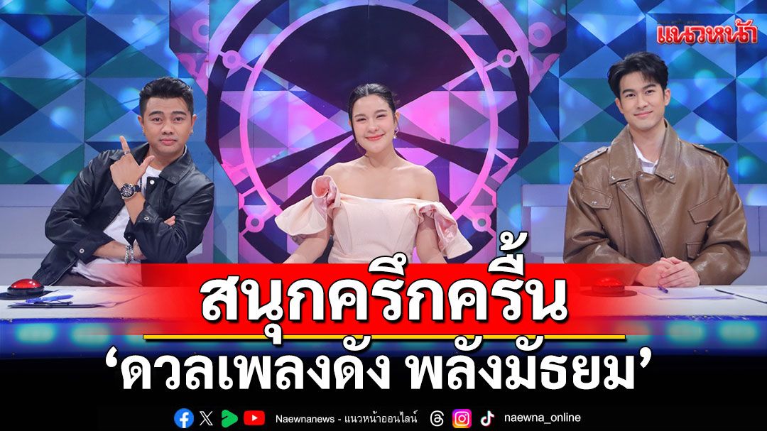 'ดวลเพลงดัง พลังมัธยม'สนุกครึกครื้น ชวนโยกสามช่าเบาๆ
