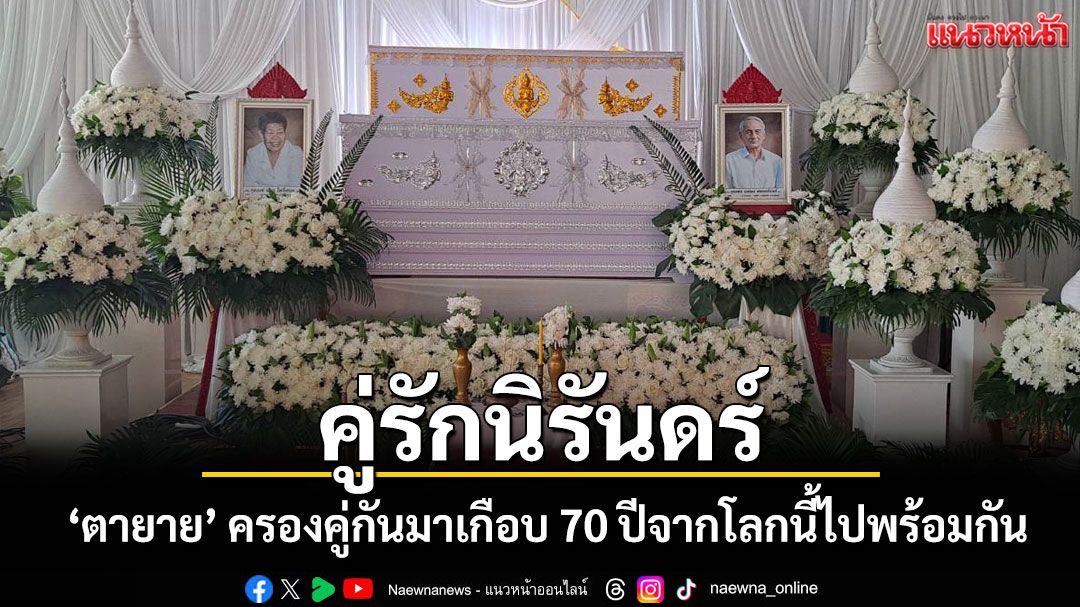รักนิรันดร์! ตายายคู่รักแท้จากโลกนี้ไปพร้อมกัน หลังครองคู่กันมาเกือบ 70 ปี