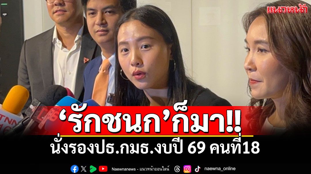 'พิชัย ชุณหวชิร'นั่ง ปธ.กมธ.งบปี 69  ขณะที่'รักชนก ศรีนอก'รองปธ.คนที่18