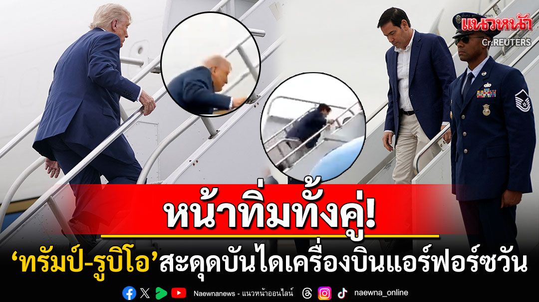 โซเชียลทั่วโลกแชร์สนั่น! 'ปธน.ทรัมป์-รูบิโอ'เดินสะดุดบันไดเครื่องบินประจำตำแหน่ง