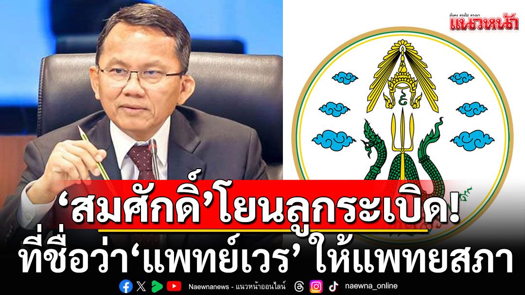 'สมศักดิ์'โยนระเบิด 'แพทย์เวร' ใส่แพทยสภา! 'ประชาคมแพทย์'จี้สอบ 5 คำถามสำคัญ ที่'แพทย์เวร'ต้องตอบ