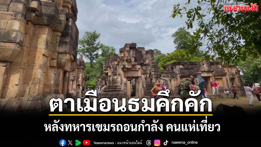 ปราสาทตาเมือนธมคึกคัก! หลังทหารเขมรถอนกำลัง คนแห่เที่ยวแน่น