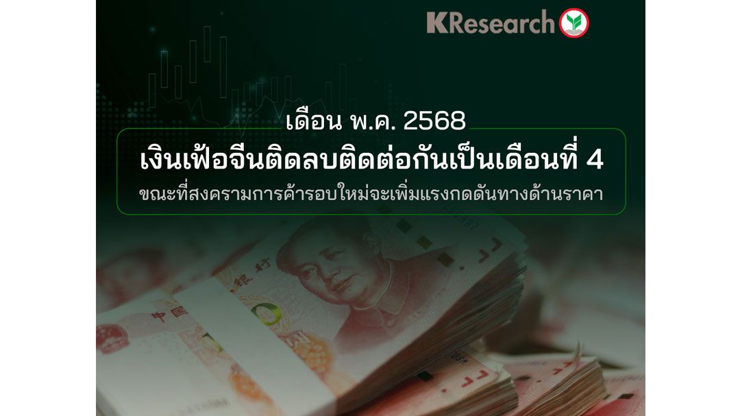 เงินเฟ้อจีนติดลบติดต่อกันเป็นเดือนที่ 4