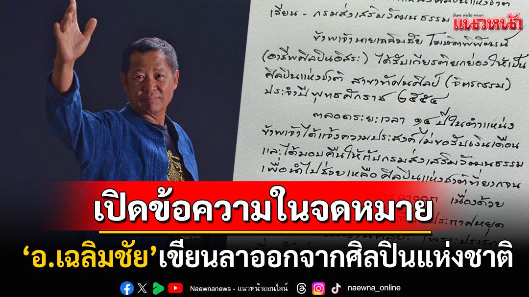 เปิดข้อความในจดหมายของ'อ.เฉลิมชัย' เขียนด้วยลายมือขอลาออกจากศิลปินแห่งชาติ