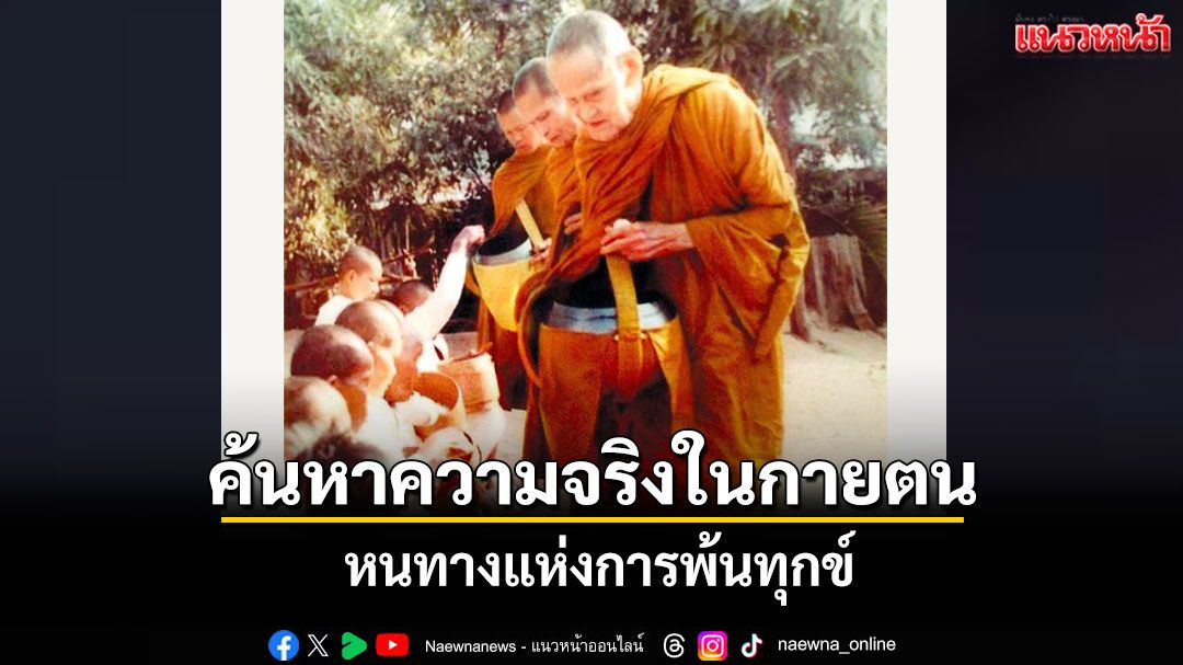 ค้นหาความจริงในกายตน หนทางแห่งการพ้นทุกข์ที่แท้จริง