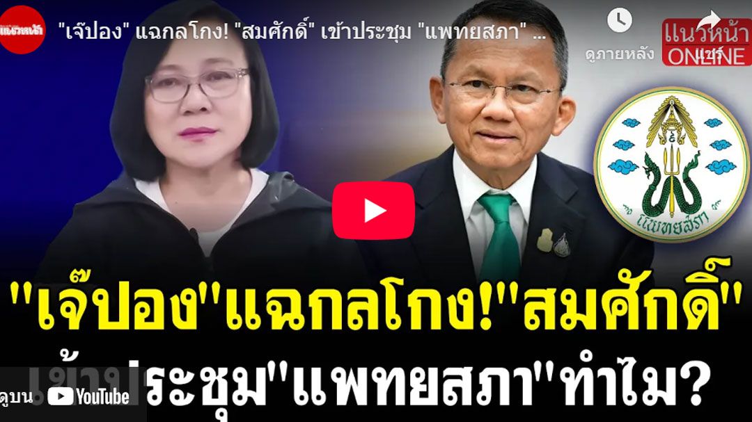 (คลิป) 'เจ๊ปอง' แฉกลโกง! 'สมศักดิ์' เข้าประชุมแพทยสภาทำไม?