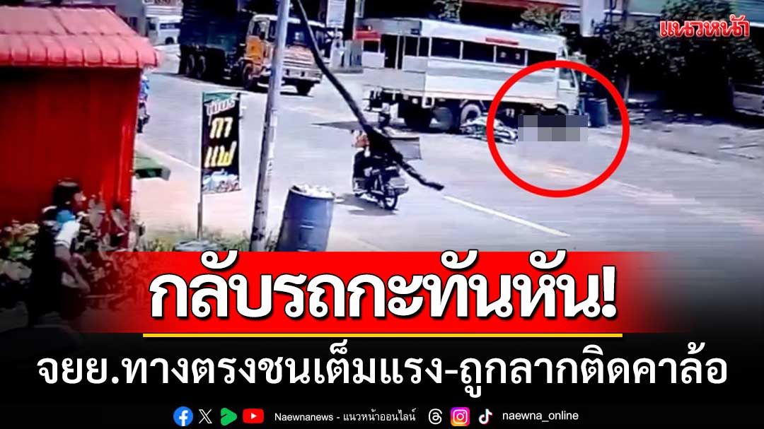ฉากสุดสยอง! ‘6ล้อกลับรถ’หนุ่มขี่จยย.ทางตรงชนเต็มแรง-ถูกลากติดคาล้อ
