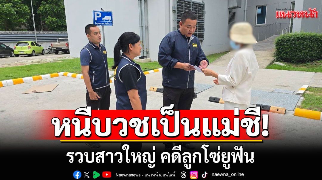รวบสาวใหญ่ หนีหมายจับ คดีลูกโซ่ยูฟัน นาน 10 ปี ก่อนบวชเป็นแม่ชี พบเงินสะพัด 19 ล้าน