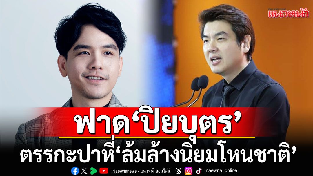 'ลอรี่' ฟาด 'ปิยบุตร' ตรรกะปาหี่'ล้มล้างนิยมโหนชาติ' ยัน'รักชาติ-ปกป้องสถาบัน'ไม่เคยล้าหลัง