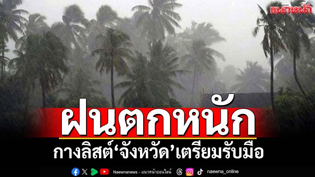 เช็คที่นี่! ‘กรมอุตุนิยมวิทยา’กางลิสต์‘จังหวัด’ฝนตกหนัก เตรียมรับมือ‘น้ำท่วม-น้ำป่า’