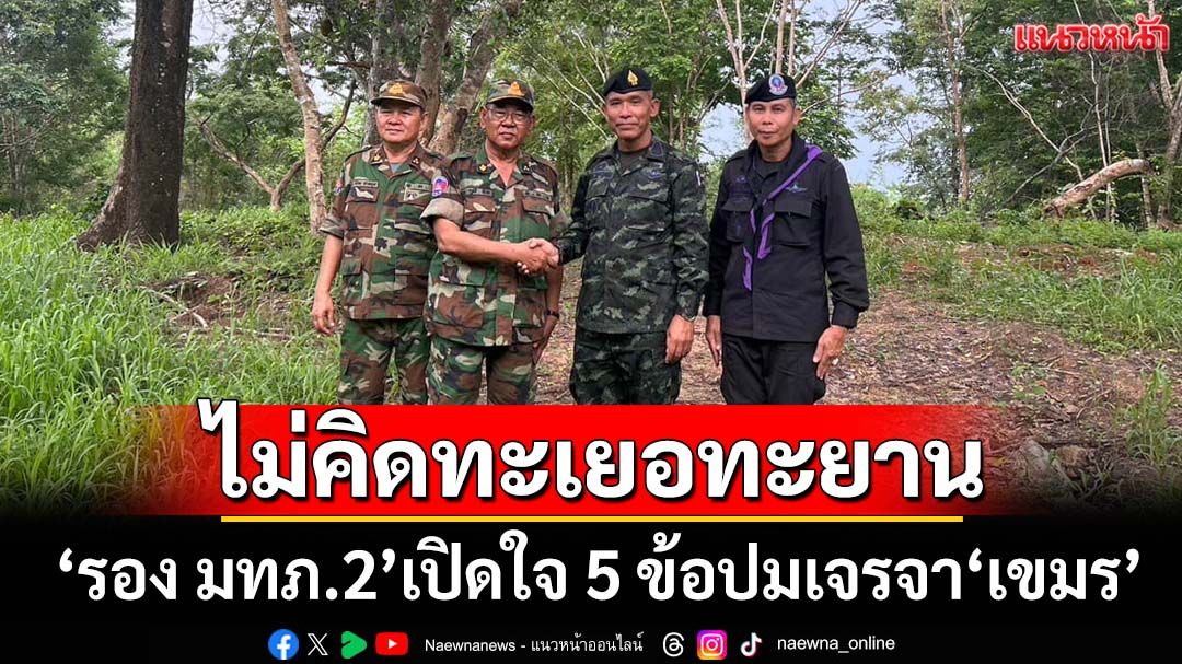 ‘รอง มทภ.2’เปิดใจ 5 ข้อ ลั่นทหารเลือกสนามรบได้ แต่ชนะโดยไม่ต้องรบล้ำเลิศกว่า